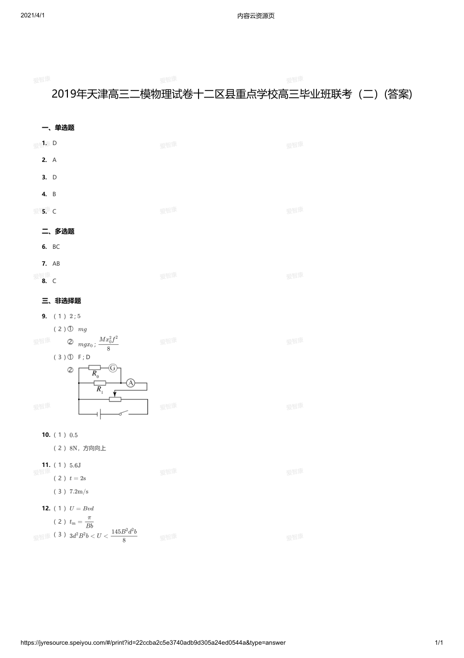 2019年天津高三二模物理试卷十二区县重点学校高三毕业班联考（二）(答案).pdf 第 1 页